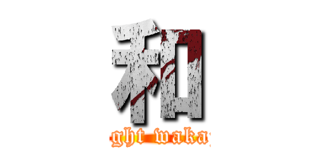 和 (midnight wakajitsu)