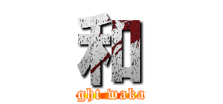 和 (midnight wakajitsu)