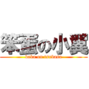 笨蛋の小翼 (baka on tsubasa)