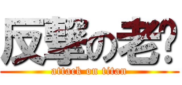 反撃の老爹 (attack on titan)