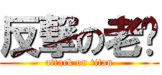 反撃の老爹 (attack on titan)