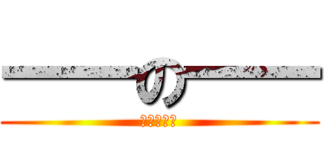 一一の一一 (一一一一一)