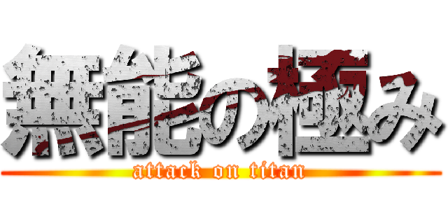 無能の極み (attack on titan)