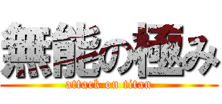 無能の極み (attack on titan)