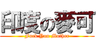 印度の麥可 (Fuck You Mother)