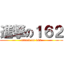 進撃の１６２ (attack on 162)