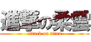 進撃の柔雲 (attack on titan)