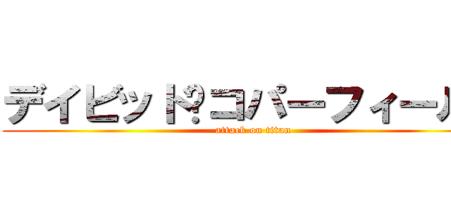 デイビッド•コパーフィールド (attack on titan)