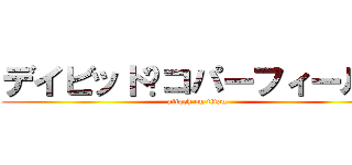 デイビッド•コパーフィールド (attack on titan)