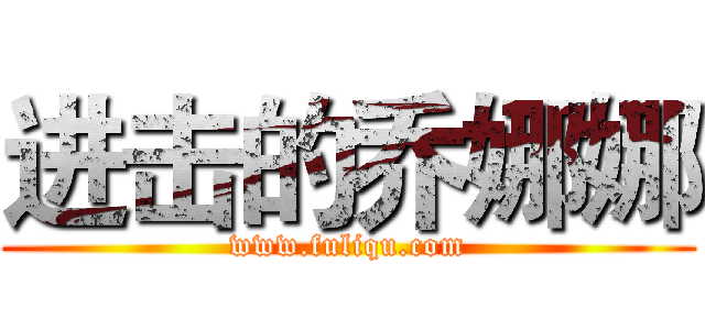 进击的乔娜娜 (www.fuliqu.com)