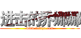 进击的乔娜娜 (www.fuliqu.com)