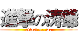 進撃の涛爺 (attack on tao)