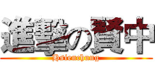進擊の賢中 (Hsienchung)