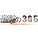 進擊の３０５ (attack on titan)
