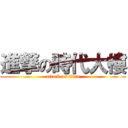 進撃の時代大樓 (attack on titan)