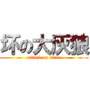 坏の大灰狼 (attack on titan)