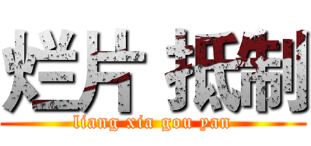 烂片 抵制 (liang xia gou yan)