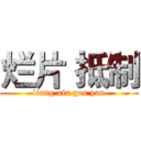 烂片 抵制 (liang xia gou yan)