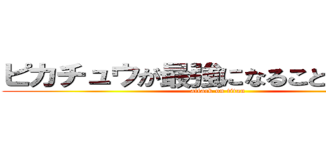 ピカチュウが最強になることはなかった (attack on titan)