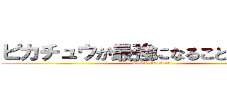 ピカチュウが最強になることはなかった (attack on titan)