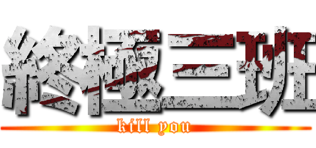 終極三班 (kill you)