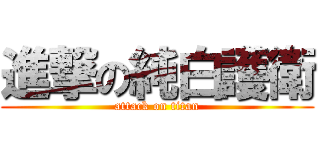 進撃の純白護衛 (attack on titan)