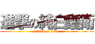 進撃の純白護衛 (attack on titan)