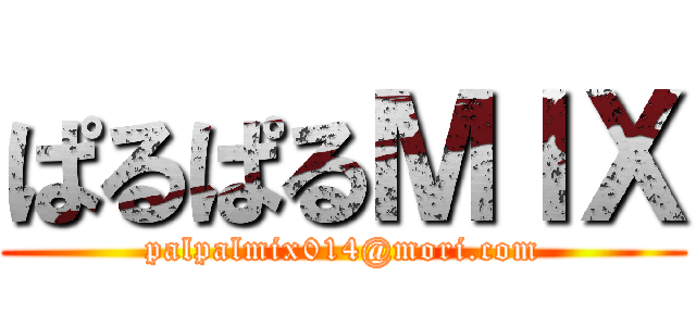 ぱるぱるＭＩＸ (palpalmix014@mori.com)