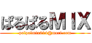 ぱるぱるＭＩＸ (palpalmix014@mori.com)