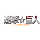  進撃☆巨人 (             attack o titan)