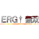 ＥＲＧ† 無双 (eroge†musou)
