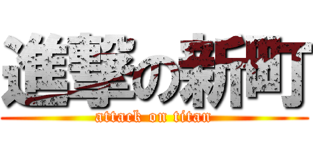 進撃の新町 (attack on titan)