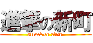 進撃の新町 (attack on titan)