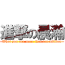 進撃の晨瀚 (What you are more than ten million)