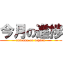 今月の進捗 (antenna on vehicle)