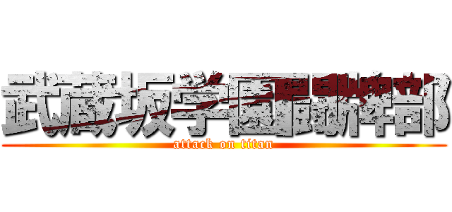 武蔵坂学園闘牌部 (attack on titan)