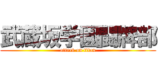 武蔵坂学園闘牌部 (attack on titan)