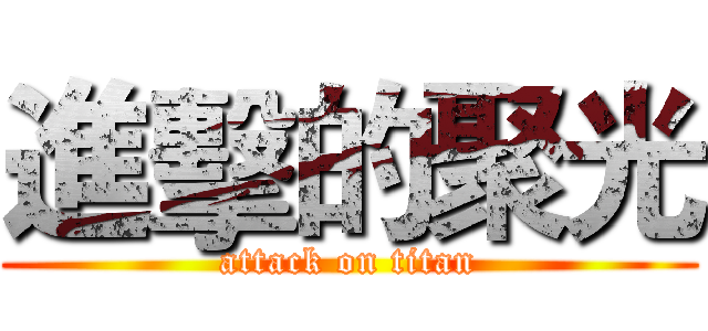 進擊的聚光 (attack on titan)