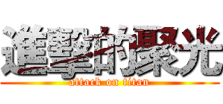 進擊的聚光 (attack on titan)