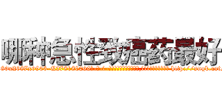 哪种急性致癌药最好 (哪种急性致癌药最好【电-186x2687x6963-Q278180069元-吉-药-业】我们做的是长期生意,靠的是老客户长期支持 http://sngk.net/mbQOUE
)