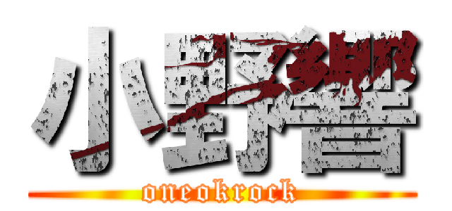 小野響 (oneokrock)