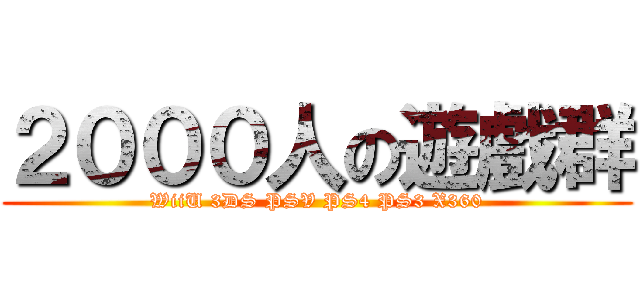 ２０００人の遊戲群 (WiiU 3DS PSV PS4 PS3 X360)