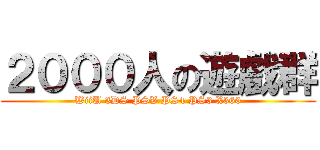 ２０００人の遊戲群 (WiiU 3DS PSV PS4 PS3 X360)