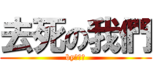 去死の我們 (by陳筠妍)
