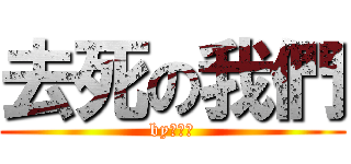 去死の我們 (by陳筠妍)