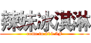 辣妹冰淇淋 (come to 819 5F)