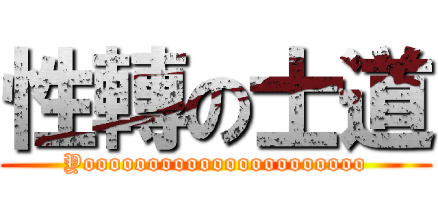 性轉の士道 (Yoooooooooooooooooooooo)