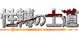 性轉の士道 (Yoooooooooooooooooooooo)