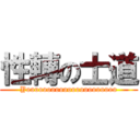 性轉の士道 (Yoooooooooooooooooooooo)