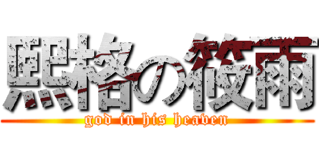熙格の筱雨 (god in his heaven)